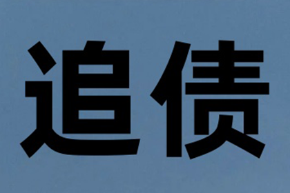 汽车销售公司欠款解决，讨债专家出手不凡！